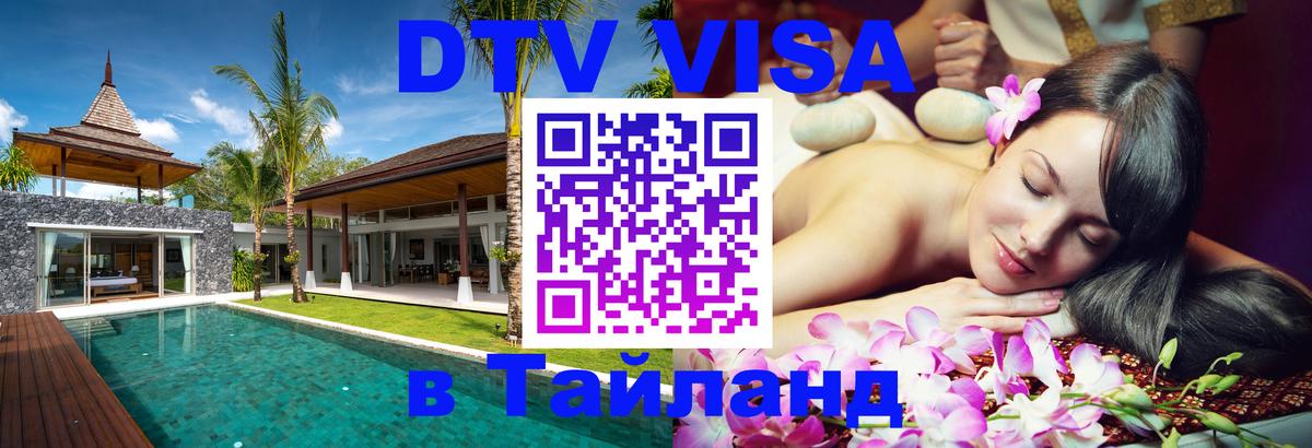 Купить DTV визу в Таиланд Ноябрьск 