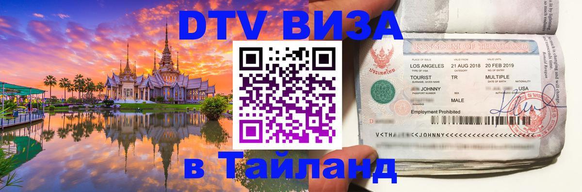 DTV Visa Thailand — прайс и условия, виза без дополнительных документов - Ноябрьск 
