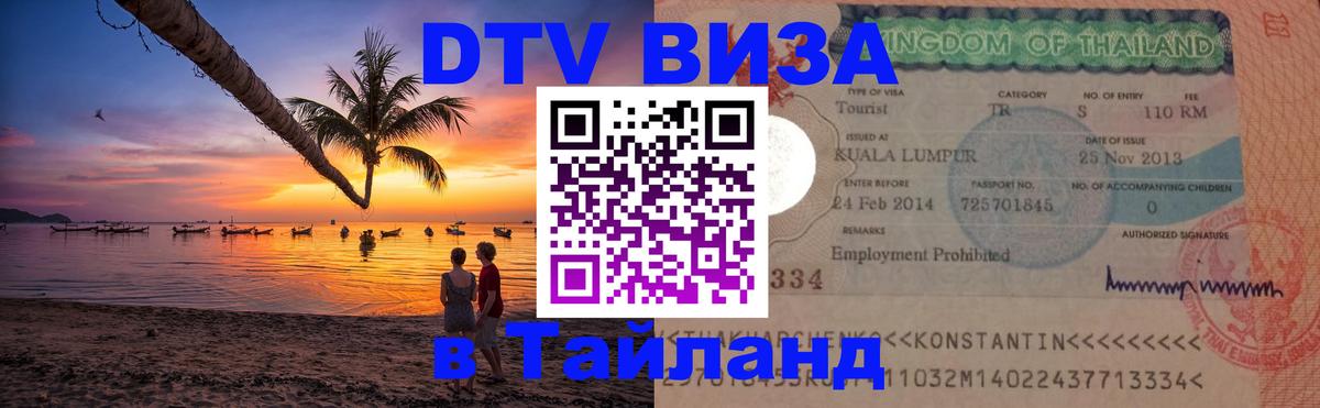 Купить DTV визу в Таиланд Ноябрьск 